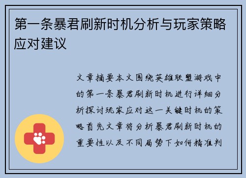 第一条暴君刷新时机分析与玩家策略应对建议