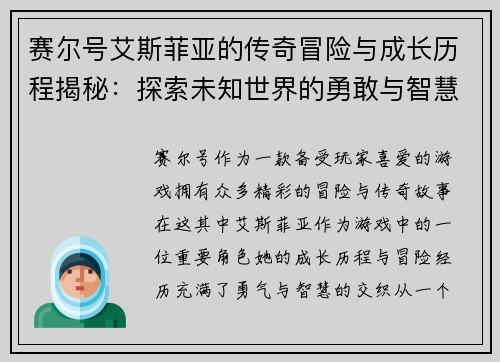 赛尔号艾斯菲亚的传奇冒险与成长历程揭秘：探索未知世界的勇敢与智慧