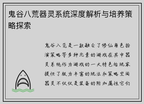 鬼谷八荒器灵系统深度解析与培养策略探索